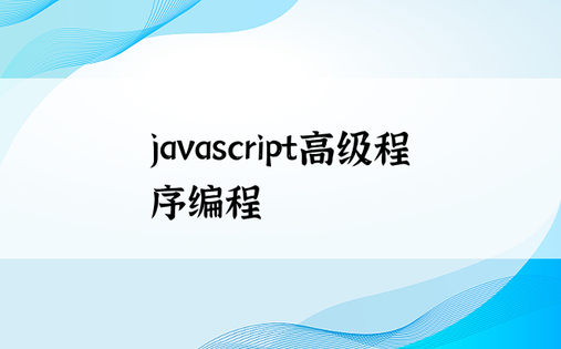 javascript高级程序编程