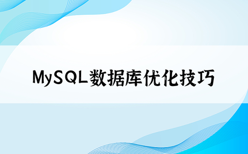 MySQL数据库优化技巧