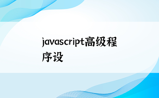 javascript高级程序设