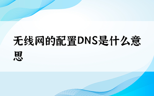 无线网的配置DNS是什么意思