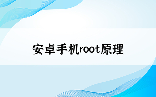 安卓手机root原理