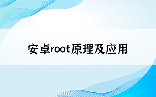 安卓root原理及应用