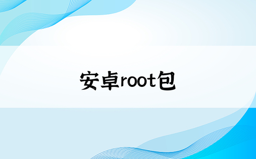 安卓root包