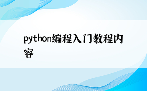 python编程入门教程内容