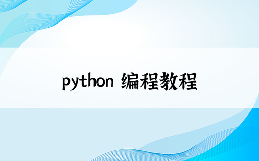 python 编程教程