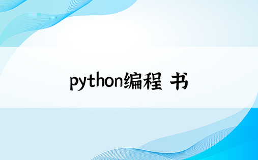 python编程 书