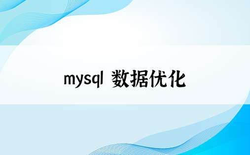 mysql 数据优化