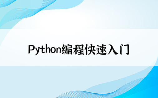 Python编程快速入门