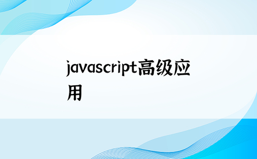 javascript高级应用