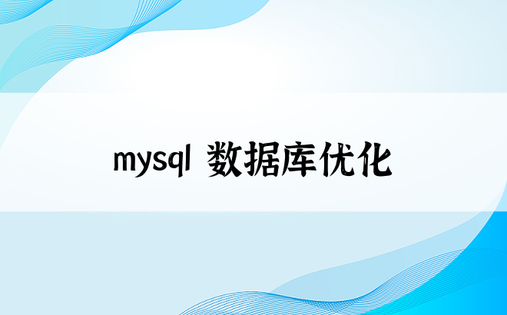 mysql 数据库优化