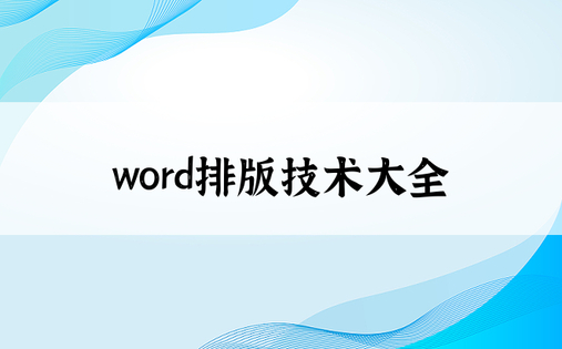 word排版技术大全