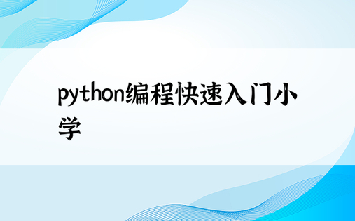 python编程快速入门小学