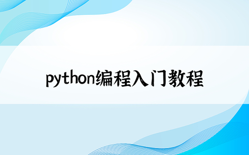 python编程入门教程