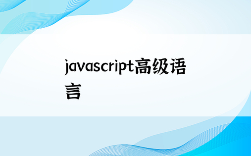 javascript高级语言