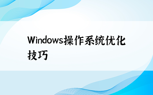 Windows操作系统优化技巧