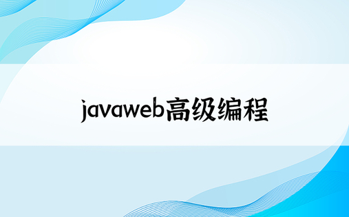 javaweb高级编程