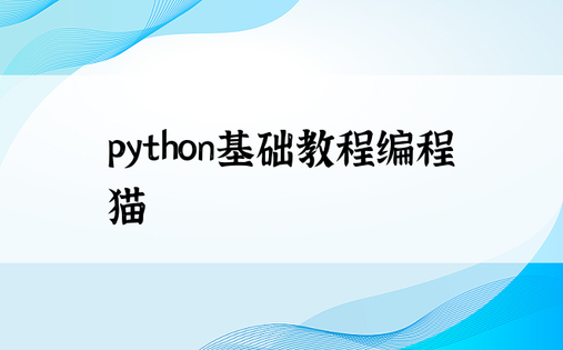 python基础教程编程猫