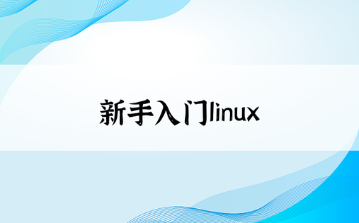 新手入门linux