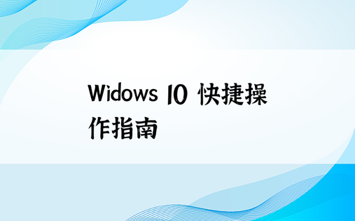 Widows 10 快捷操作指南