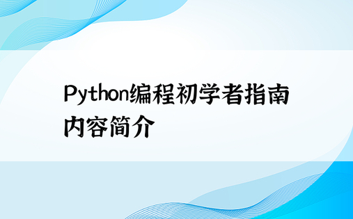 Python编程初学者指南内容简介
