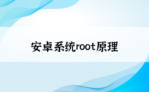 安卓系统root原理