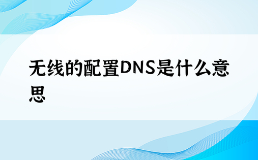 无线的配置DNS是什么意思