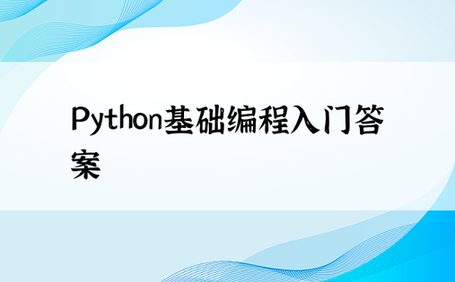 Python基础编程入门答案