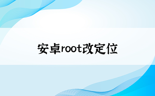安卓root改定位