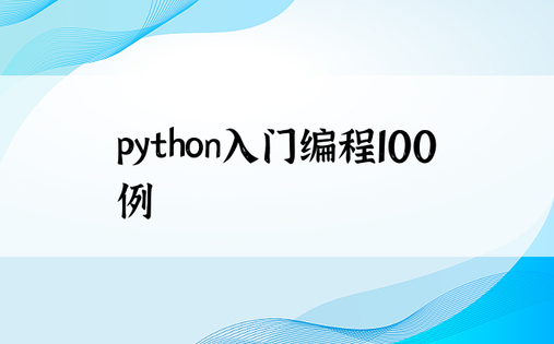 python入门编程100例