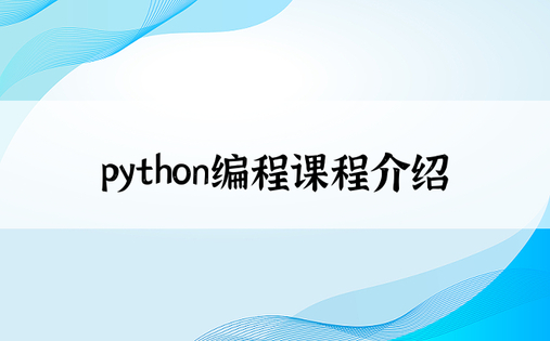 python编程课程介绍