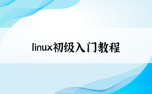 linux初级入门教程