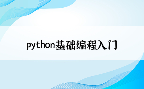 python基础编程入门