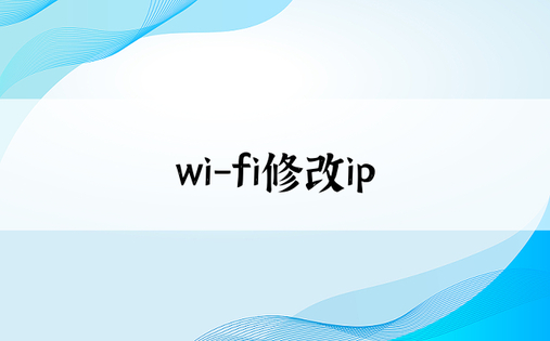 wi-fi修改ip