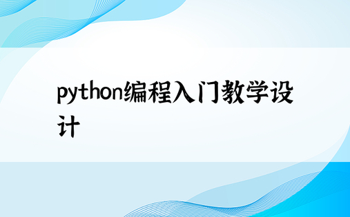 python编程入门教学设计