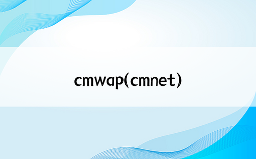 cmwap（cmnet）