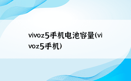 vivoz5手机电池容量（vivoz5手机）