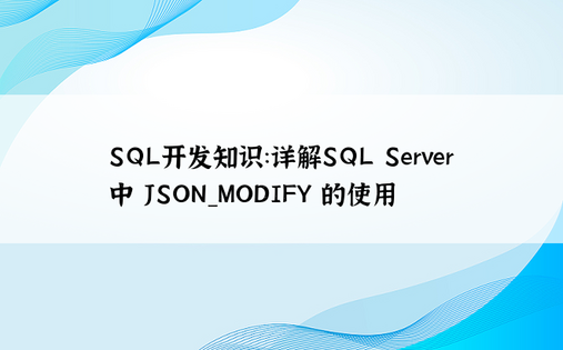 SQL开发知识：详解SQL Server 中 JSON_MODIFY 的使用