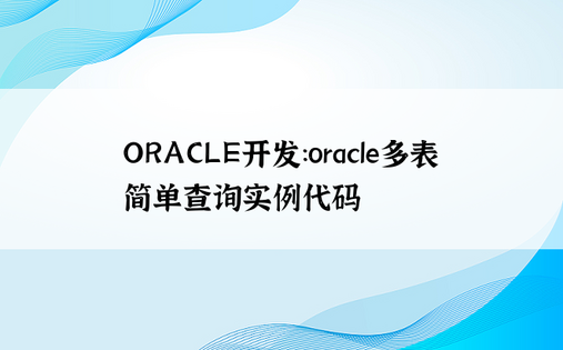ORACLE开发：oracle多表简单查询实例代码