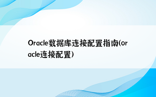 Oracle数据库连接配置指南（oracle连接配置）