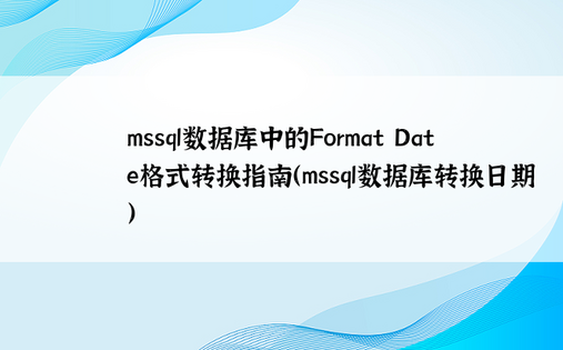 mssql数据库中的Format Date格式转换指南（mssql数据库转换日期）