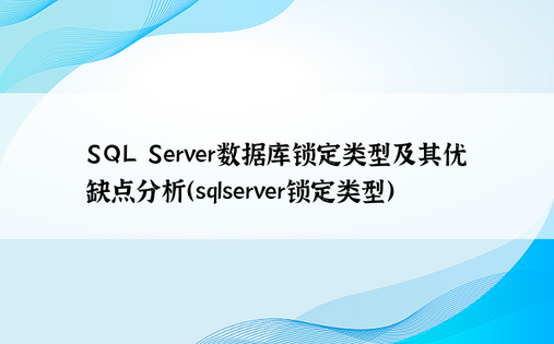 SQL Server数据库锁定类型及其优缺点分析（sqlserver锁定类型）