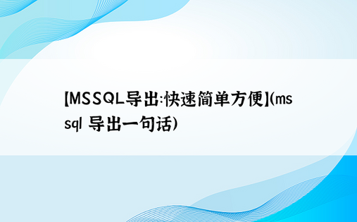 【MSSQL导出：快速简单方便】（mssql 导出一句话）