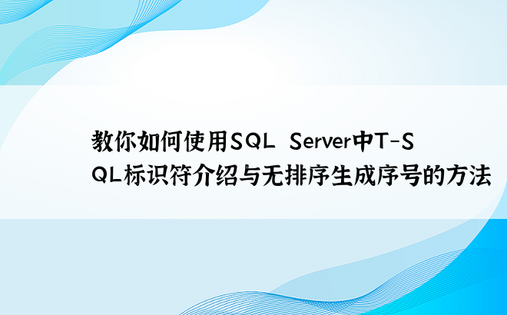 教你如何使用SQL Server中T-SQL标识符介绍与无排序生成序号的方法