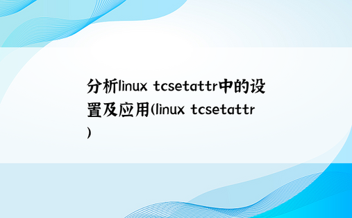 分析linux tcsetattr中的设置及应用(linux tcsetattr) 