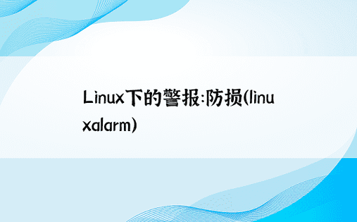 Linux下的警报：防损（linuxalarm） 