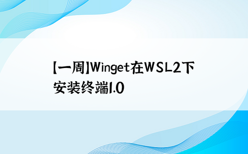 【一周】Winget在WSL2下安装终端1.0