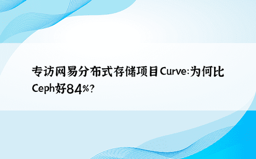 专访网易分布式存储项目Curve：为何比Ceph好84%？ 