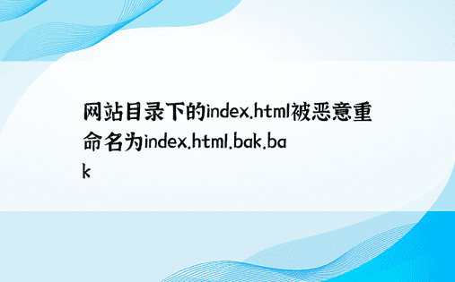 网站目录下的index.html被恶意重命名为index.html.bak.bak