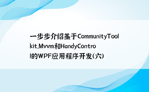 一步步介绍基于CommunityToolkit.Mvvm和HandyControl的WPF应用程序开发（六）