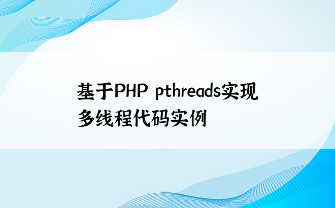 基于PHP pthreads实现多线程代码实例